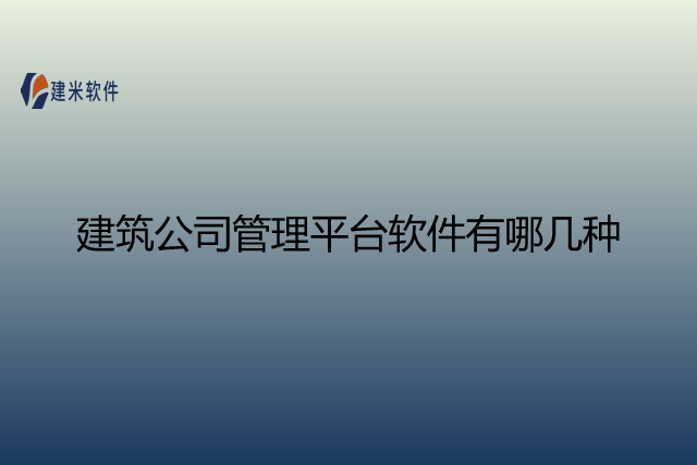 建筑公司管理平台软件有哪几种