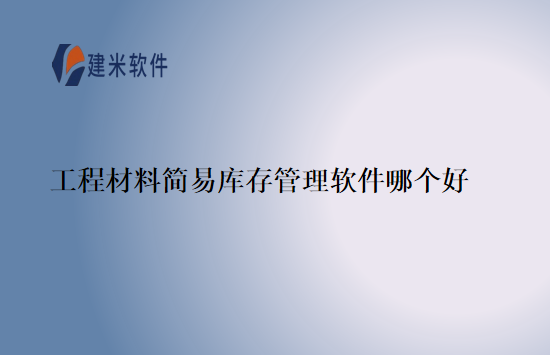 工程材料简易库存管理软件哪个好