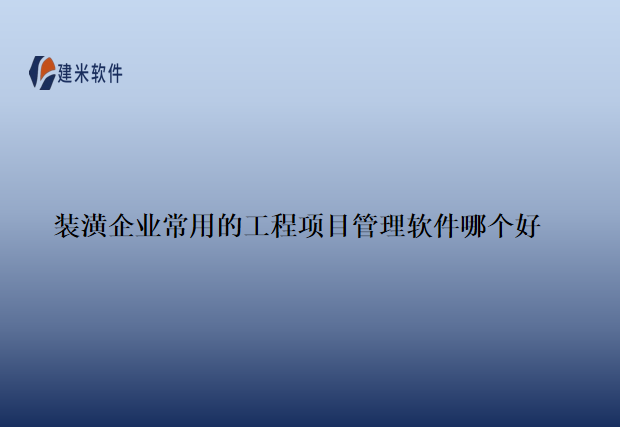 装潢企业常用的工程项目管理软件哪个好