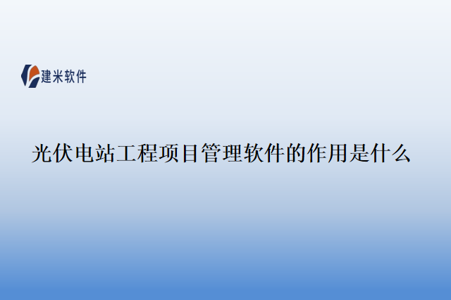 光伏电站