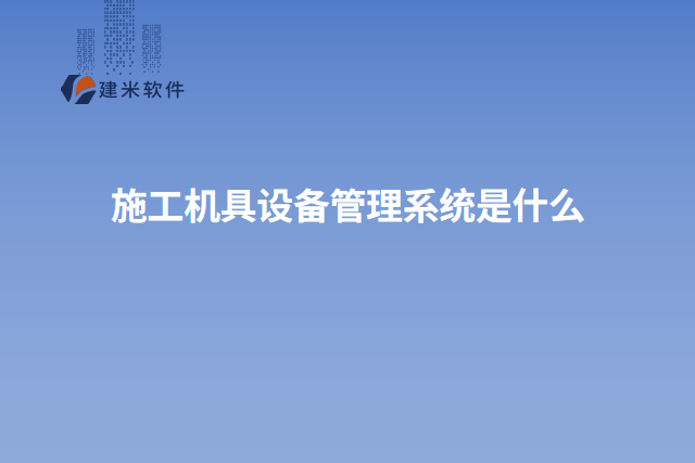 施工机具设备管理系统是什么