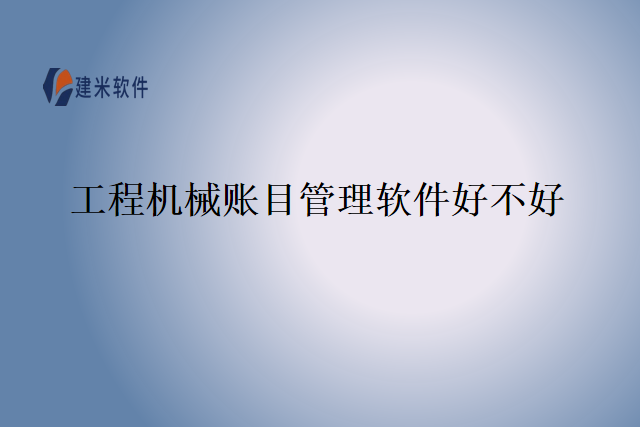 工程机械账目管理软件好不好