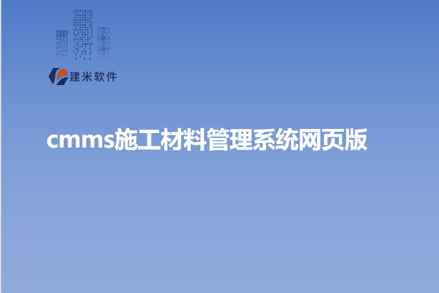 cmms施工材料管理系统网页版