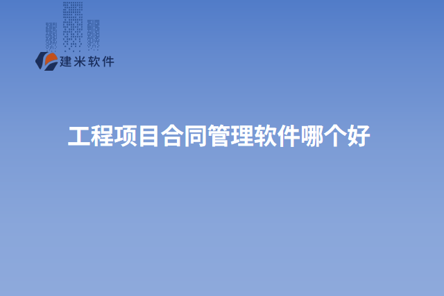 工程项目合同管理软件哪个好