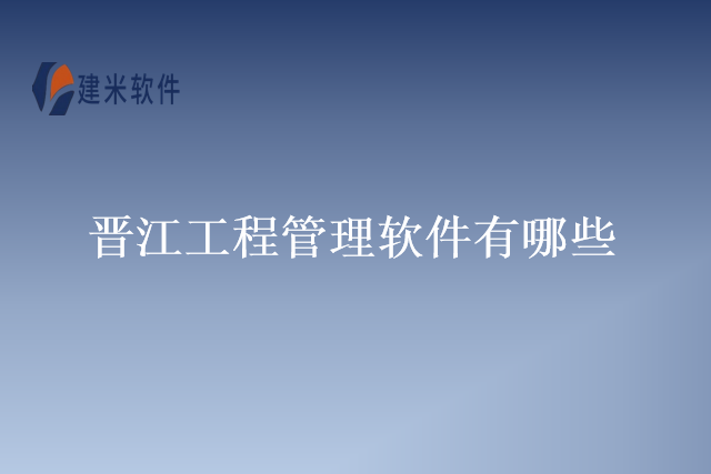 晋江工程管理软件有哪些