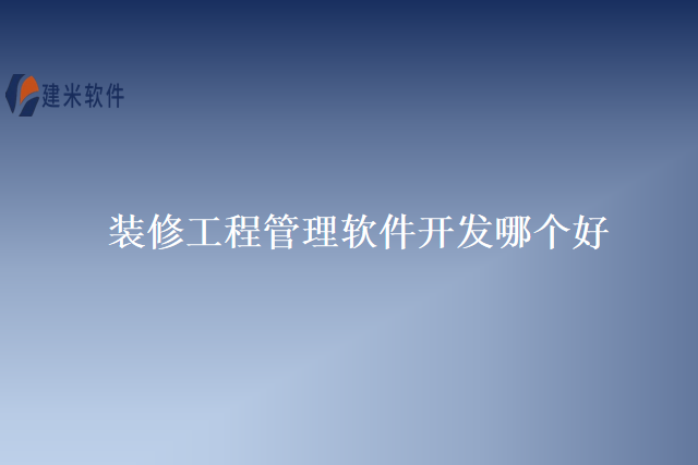 装修工程管理软件开发哪个好