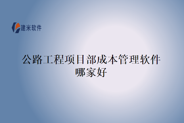 公路工程项目部成本管理软件哪家好