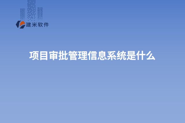 项目审批管理信息系统是什么