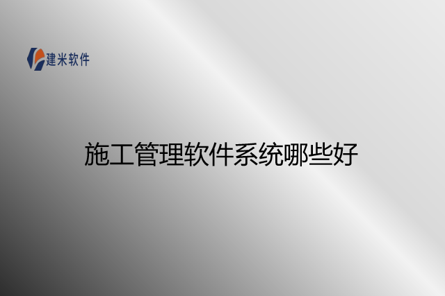 施工管理软件系统哪些好