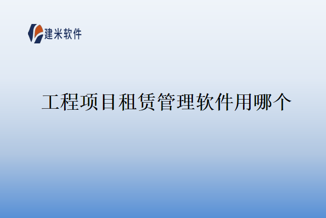 工程项目租赁管理软件用哪个