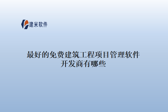 最好的免费建筑工程项目管理软件开发商有哪些