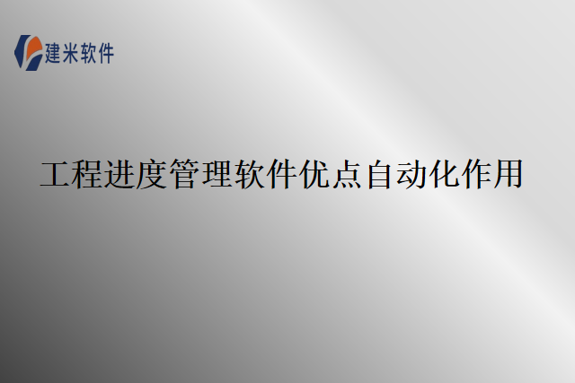 工程进度管理软件优点自动化作用