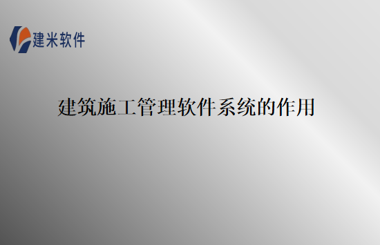 建筑施工管理软件系统的作用