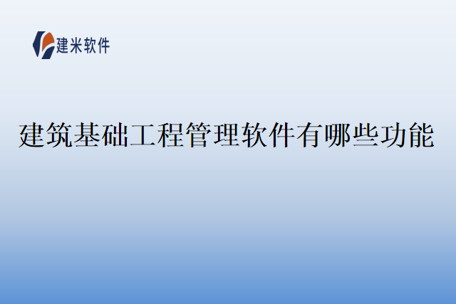 建筑基础工程管理软件有哪些功能