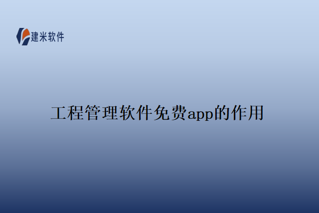 工程管理软件免费app的作用