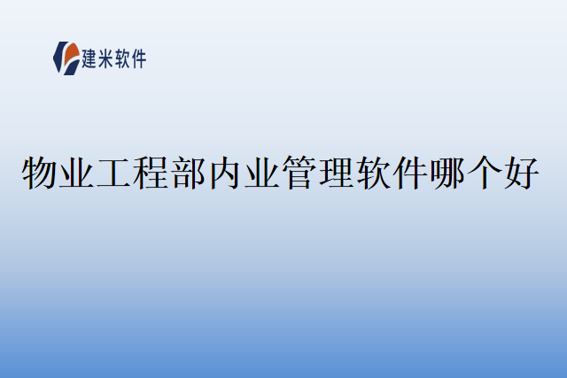 物业工程部内业管理软件哪个好