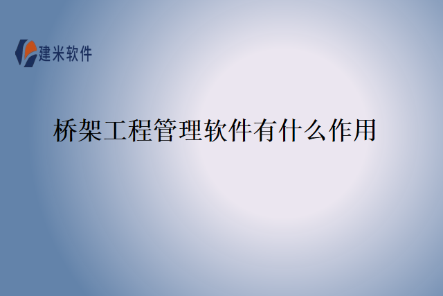 桥架工程管理软件有什么作用