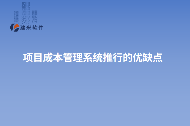 项目成本管理系统推行的优缺点