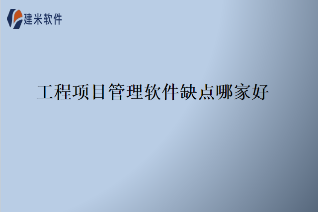 工程项目管理软件缺点哪家好