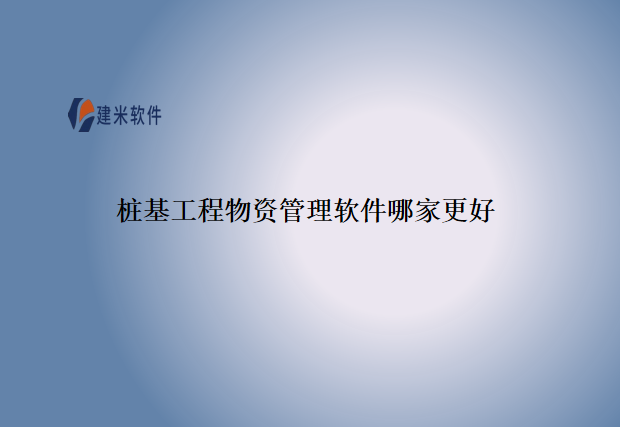 桩基工程物资管理软件哪家更好