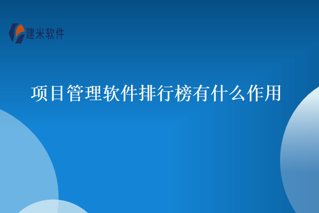 项目管理软件排行榜有什么作用