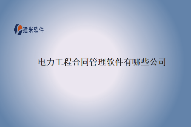 电力工程合同管理软件有哪些公司