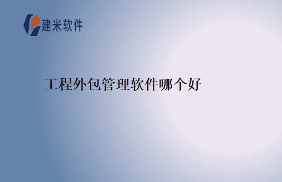 工程外包管理软件哪个好