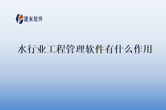 水行业工程管理软件有什么作用