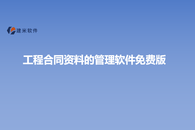 工程合同资料的管理软件免费版