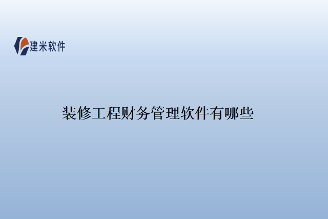 装修工程财务管理软件有哪些
