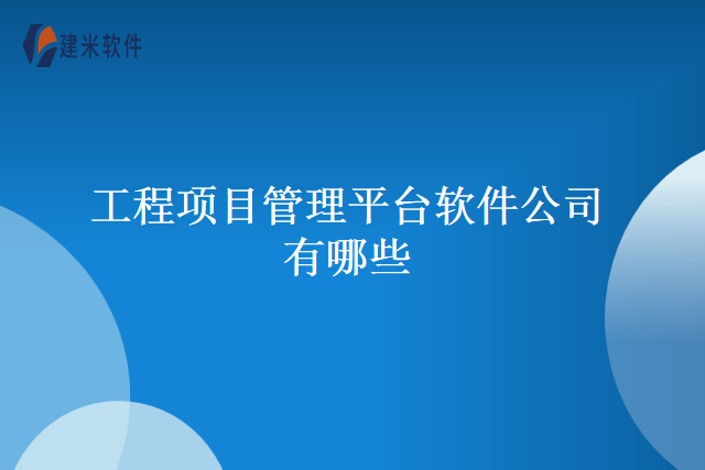 工程项目管理平台软件公司有哪些