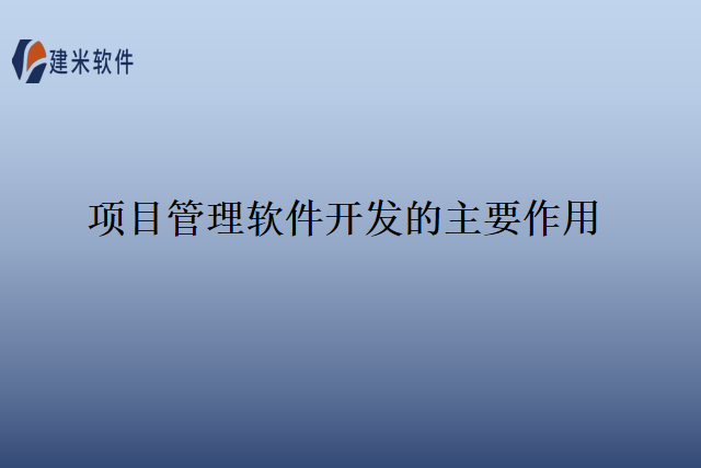 项目管理软件开发的主要作用