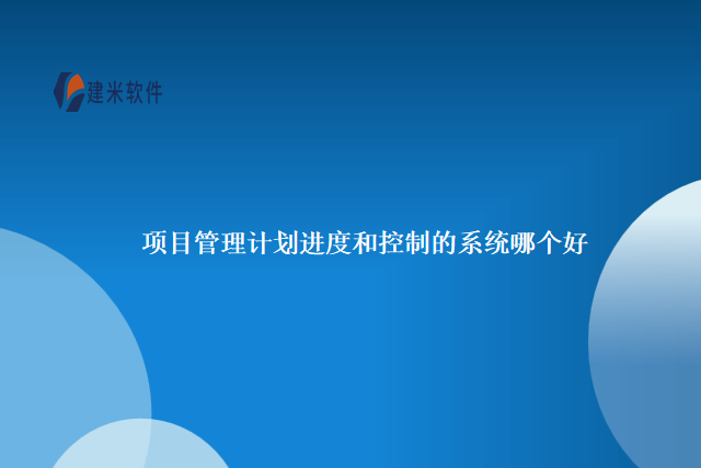 项目管理计划进度和控制的系统哪个好