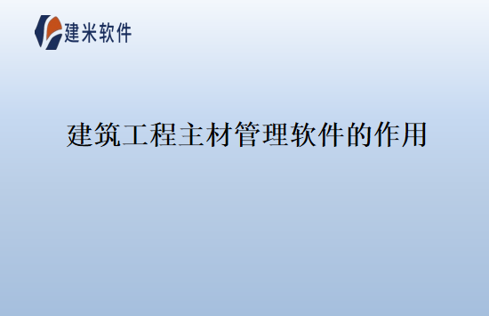 建筑工程主材管理软件的作用