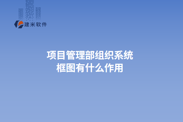 项目管理部组织系统框图有什么作用