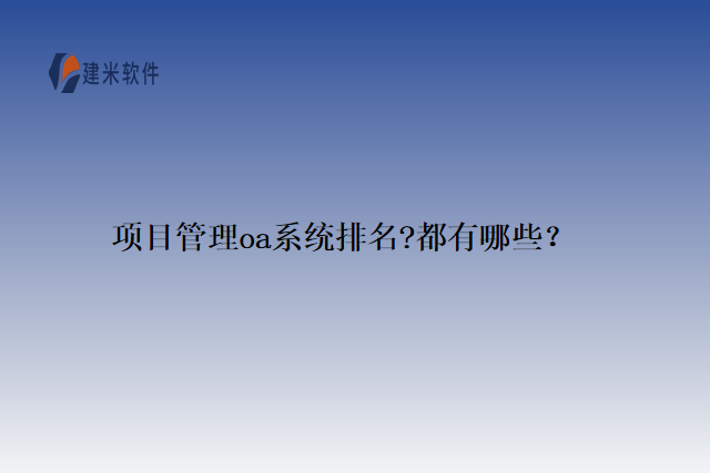 项目管理oa系统排名?都有哪些？