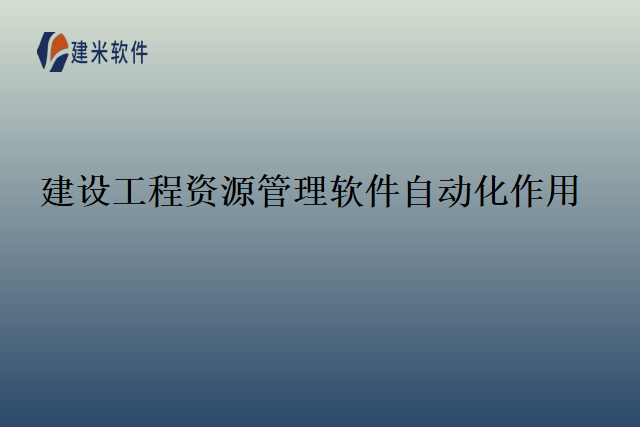建设工程资源管理软件自动化作用