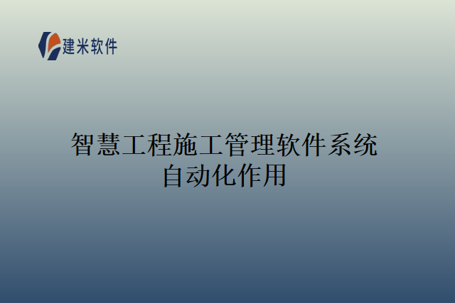 智慧工程施工管理软件系统自动化作用