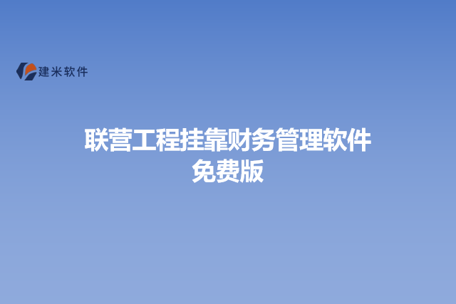 联营工程挂靠财务管理软件免费版