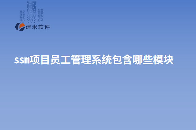 ssm项目员工管理系统包含哪些模块
