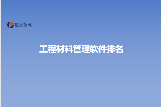 工程材料管理软件排名
