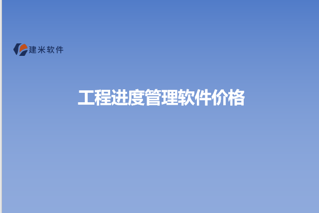 工程进度管理软件价格