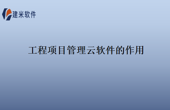 工程项目管理云软件的作用