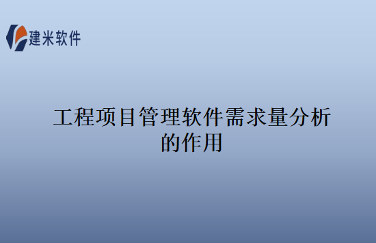 工程项目管理软件需求量分析的作用
