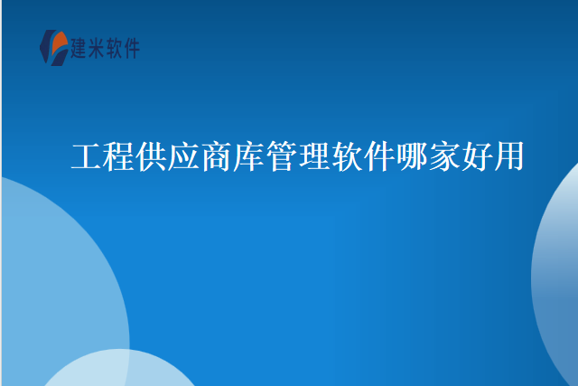 工程供应商库管理软件哪家好用