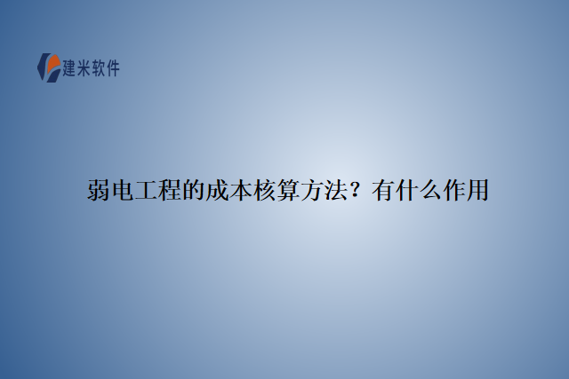 弱电工程的成本核算方法？有什么作用