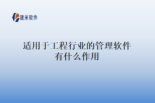 适用于工程行业的管理软件有什么作用
