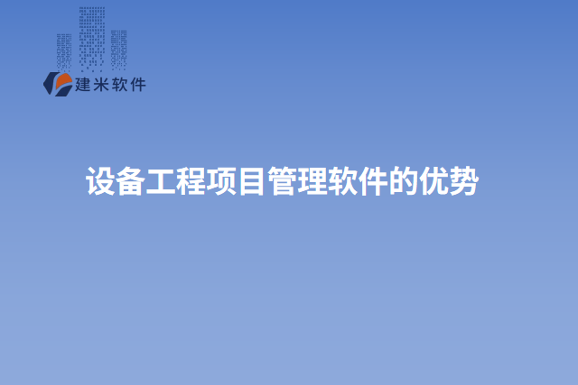 设备工程项目管理软件的优势