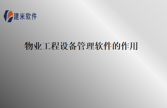 物业工程设备管理软件的作用