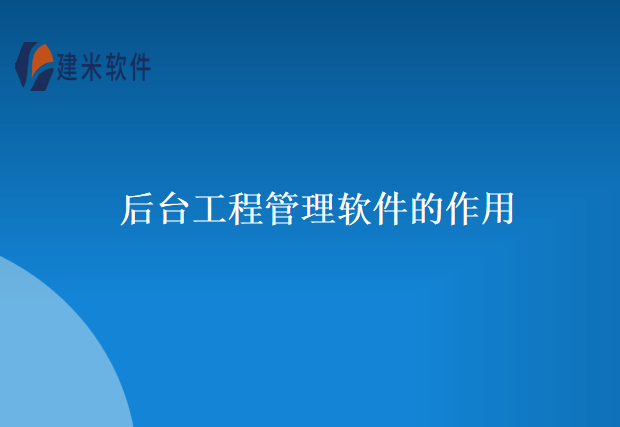 后台工程管理软件的作用